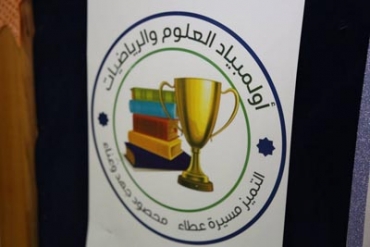مسابقة اولمبياد العلوم والرياضيات